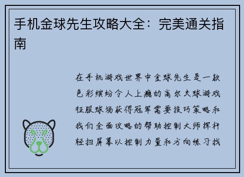 手机金球先生攻略大全：完美通关指南
