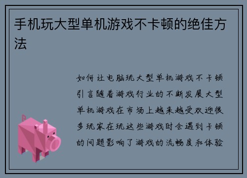 手机玩大型单机游戏不卡顿的绝佳方法