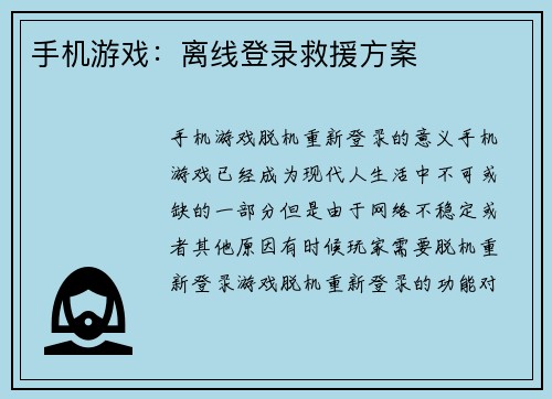 手机游戏：离线登录救援方案