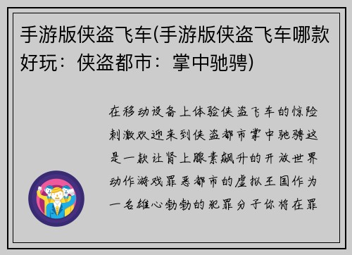 手游版侠盗飞车(手游版侠盗飞车哪款好玩：侠盗都市：掌中驰骋)