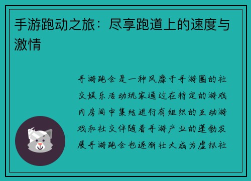 手游跑动之旅：尽享跑道上的速度与激情