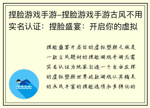 捏脸游戏手游-捏脸游戏手游古风不用实名认证：捏脸盛宴：开启你的虚拟塑颜之旅