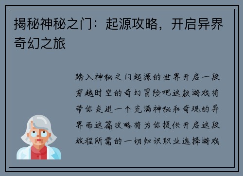 揭秘神秘之门：起源攻略，开启异界奇幻之旅