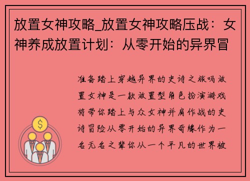 放置女神攻略_放置女神攻略压战：女神养成放置计划：从零开始的异界冒险
