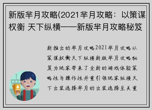 新版芈月攻略(2021芈月攻略：以策谋权衡 天下纵横——新版芈月攻略秘笈)