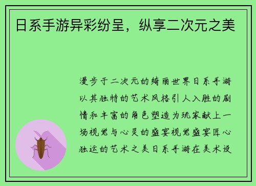日系手游异彩纷呈，纵享二次元之美
