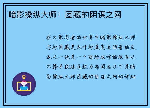 暗影操纵大师：团藏的阴谋之网