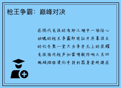 枪王争霸：巅峰对决