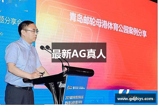 最新AG真人