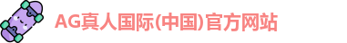 AG真人